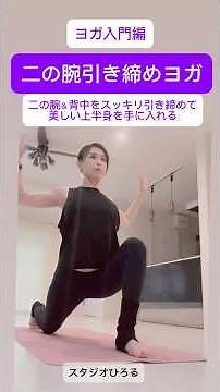 ヨガ入門編「二の腕引き締めヨガ」二の腕＆背中をスッキリ引き締めて、美しい上半身を手に入れる #ダイエット #二の腕痩せ #ヨガ#ピラティス#スタジオひろる