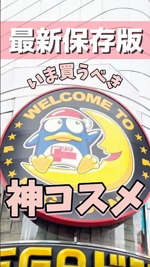 【最新版】次はこれが流行る⁉︎ドンキで買うべき神コスメ５選💖毛穴おだまりクリームが遂に発売✨プチプラコスメ勢ぞろい♥