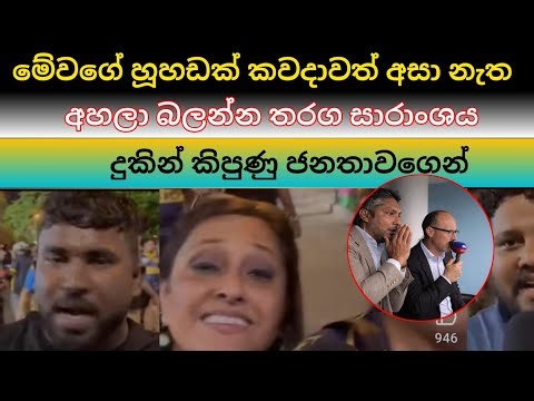 ශ්‍රී ලංකා ක්‍රිකට් අහවරයි / ප්‍රේක්ෂකයන් කුපිත වෙයි Sri Lanka Cricket