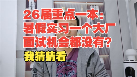 26届重点一本：暑假实习一个大厂面试机会都没有？我猜猜看
