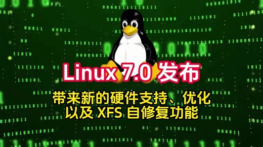 Linux 7.0 发布，带来新的硬件支持、优化以及 XFS 自修复功能
