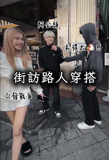 如果穿搭有分數的話，你們最喜歡上面哪一組人的穿搭？#街坊 #街坊日常 #穿搭 #穿搭#上熱門 #fyp #丸子