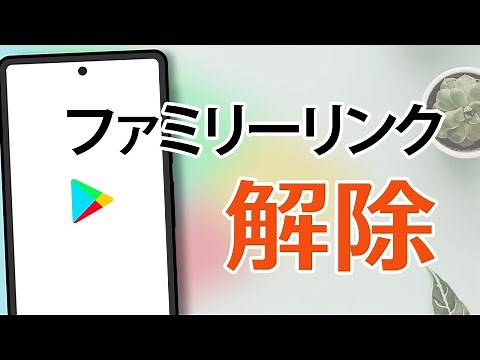 子供のGoogleアカウントをファミリーリンクから解除する手順