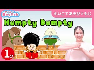 【子ども英語教育】Humpty Dumpty 英語手遊び歌 ハンプティダンプティ