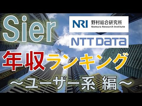SIerの年収ランキング ～ユーザー系～ 【2023年最新版】 #ワイズデータ