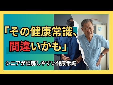 医師が止める「間違った健康習慣」