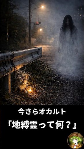 【今さらオカルト】地縛霊って何？#オカルト事件簿 #地縛霊 #怖い話