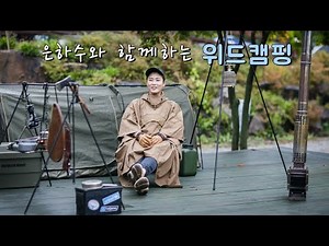 Is this your first time camping with Eunha? / Rainy Camping / Famous MC / Auction / Chungju Lake ...