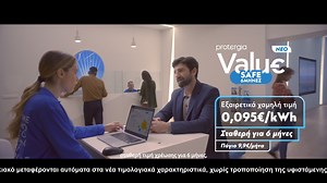 Ήρθε το ΝΕΟ Protergia Value Safe 6 ΜΗΝΕΣ! Απόκτησέ το σήμερα και απόλαυσε: ⚡Εξαιρετικά χαμηλή τιμή 0,095€/kWh ⚡Σταθερή τιμή χρέωσης για 6 μήνες ⚡Πάγιο 9,9€ Ενώ όσοι έχουν ήδη Protergia Value Safe Οικιακό μεταφέρονται ΑΥΤΟΜΑΤΑ στη νέα χαμηλή τιμή για τους υπόλοιπους μήνες του συμβολαίου τους. Με τη σιγουριά της Protergia! Mάθε περισσότερα στο protergia.gr Ισχύουν όροι και προϋποθέσεις Αρμόδιος Ρυθμιστής ΡΑΑΕΥ. #ProtergiaValueSafe6mines #Protergia | Protergia