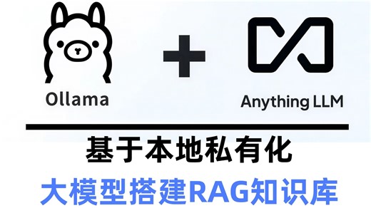 【超详细教程】这绝对是2026讲的最好的AnythingLLM Ollama基于本地私有化大模型搭建RAG知识库，全程干货无废话！