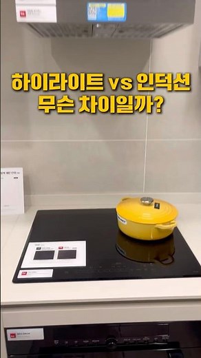 하이라이트와 인덕션 차이점