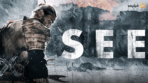 سریال دیدن فصل 2 قسمت 2 (see)