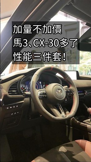 以「焔」之名點燃駕馭本質，MAZDA3／CX-30 HOMURA 全新上市！ #MAZDA #MAZDA3 #CX30 #車主充電站 #新車發表