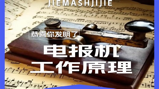 恭喜你！呦呦呦发明了电报机！