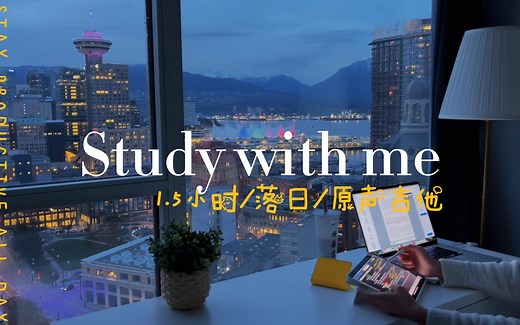 Study With Me·俯瞰温哥华港口🌟 | 实时学习1.5小时 | 原声吉他 | 计时器倒计时间 | 治愈系伴学·陪伴学习·沉浸式学习