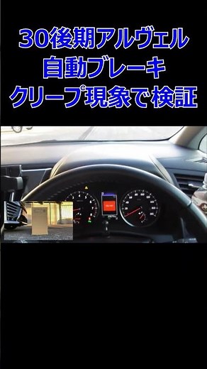 自動ブレーキ 作動！トヨタはこんな感じ！30系後期 アルファード、ヴェルファイア テスト#shorts#alphard