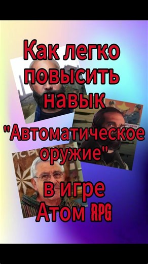 Как повысить навык Автоматическое оружие в игре Атом RPG #shorts #games #gaming #atomrpg #игра