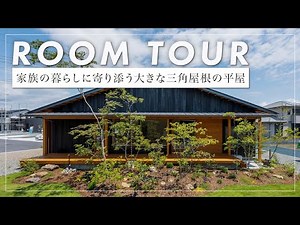 【平屋ルームツアー】190坪に建つ大開口のある41坪の平屋/2台のインナーガレージ付きの軒深い家（静岡県/富士市/加藤材木店）