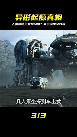 尋找上帝卻帶回惡魔！一口氣看懂異形起源，人類祖先真相太絕望 #普罗米修斯，异形起源，科幻电影，外星生命，造物主