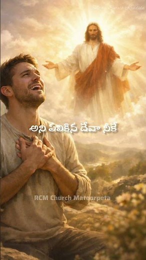 దావీదు కుమార యేసయ్య నన్ను కరుణించయ్య సాంగ్ #jesussongs #jesussongstelugu #rcmchurch #catholicchurch