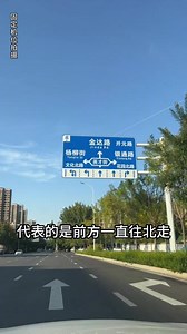 有了驾照会开车了，路上遇到的标识指示牌都能读懂吗？今天教教大家快速看懂，你都学会了吗？#交通标志