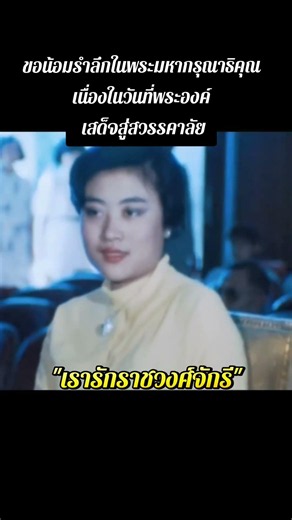 คุณูปการยิ่งใหญ่เลิศล้ำเป็นร่มโพธิ์ค้ำชูทั่วหล้าดวงใจไทยเทิดทูนนิรันดร์