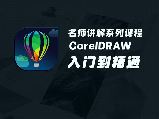 名师讲解系列课程-CorelDraw从入门到精通