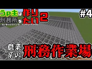 【マイクラ脱獄】【ゆっくり実況】～刑務作業場を作成～うp主は刑務所を作りたい2#4