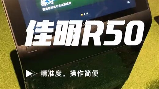 新手救星？佳明R50室内高尔夫神器，在家也能练成Pro！⛳️