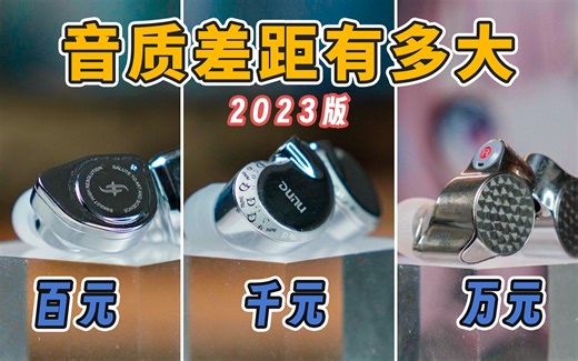 2023年，100vs1000vs10000，音质差距还会很大吗