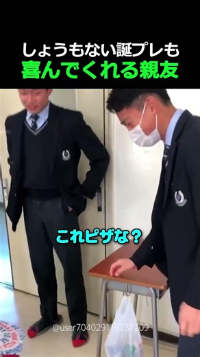 しょうもない誕プレも喜んでくれる親友