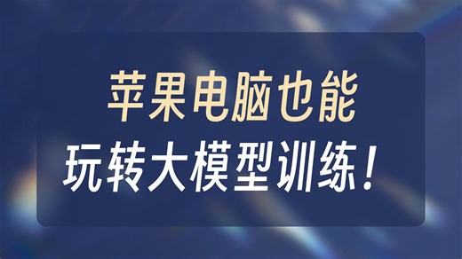 苹果用户狂喜！本地 LLM 训练神器 PMetal 实测：M 系列 Mac 也能轻松微调 量化大模型