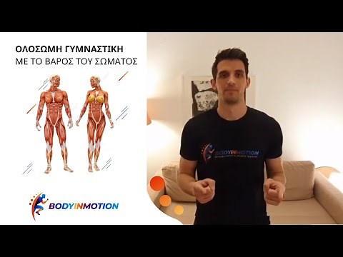 Γυμναστικη στο σπιτι για αδυνατισμα - Ασκησεις για ολο το σωμα