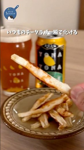 【簡単おつまみ】1分で、いつものチータラが大変身！？ #よなよな1分クッキング