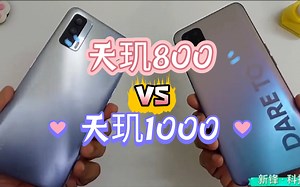 天玑800VS天玑1000 处理器速度对比评测