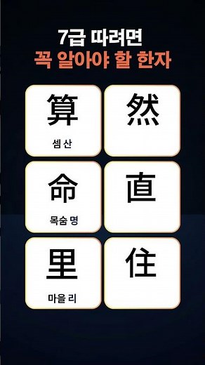 Level 7 Hanja Study #ElementaryHanja #HanjaProficiencyTest