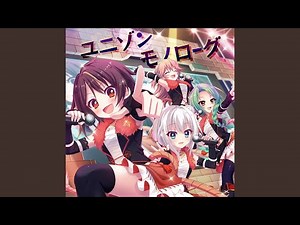 ユニゾンモノローグ