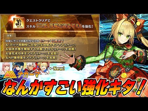 【FGO】ネロが強化クエストで6T持続のスキル効果が大量追加！皇帝特権確定はクレオパトラも見惚れちゃう！