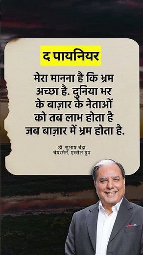 #ThePioneer : डॉ. सुभाष चंद्रा के प्रेरणादायक और उत्साहवर्धक विचार