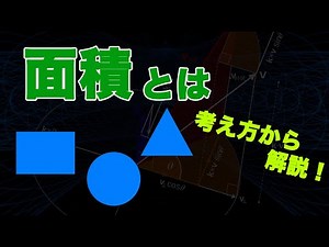 【算数からやさしく解説】面積とは