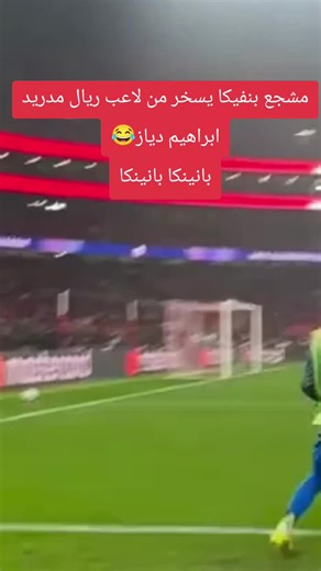 مشجع نادي بنفيكا يسخر من لاعب ريال مدريد ابراهيم دياز 😂بقوله بانينكا بانينكا #بانينكا #ريال_مدريد #دوري_ابطال_اوروبا #بنفيكا #ابراهيم_دياز
