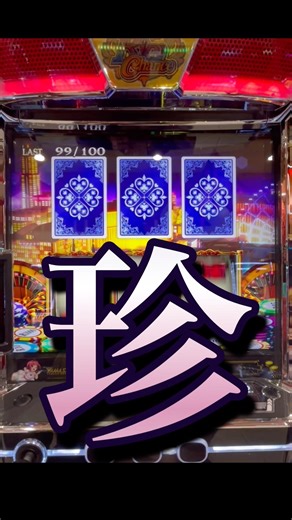 😇赤７中は都市伝説級⁉️ #ブラックジャック #スマスロ #sbj #激レア