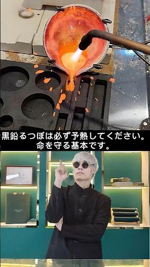 【安全技術】銀を溶かす前に黒鉛るつぼの予熱、必ずしてください。冷たいるつぼに溶融銀を注ぐと、激しく飛び散ります。予熱は命を守る基本です。#JP101 #A2 #C