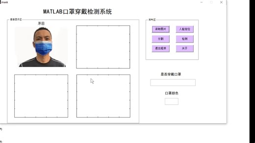 MATLAB口罩检测系统