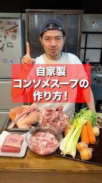 キューブは使いません！自家製コンソメスープの作り方！