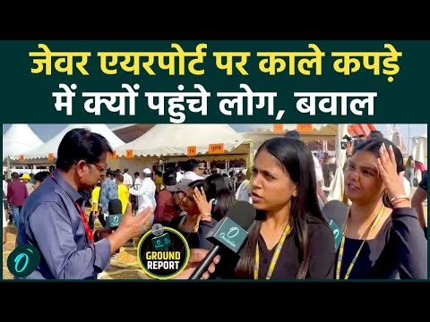 Jewar Internation Airport Inauguration: काले कपड़ों में पहुंचे लोग,सभा स्थल पर क्यों नहीं मिली एंट्री