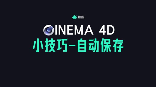 C4D小技巧-自动保存
