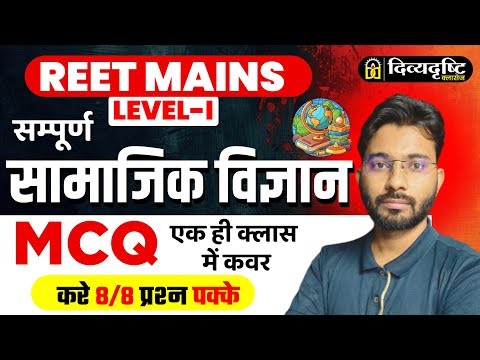 REET Mains Level-I | Social Science Complete MCQs | एक ही क्लास में 8/8 प्रश्न पक्के