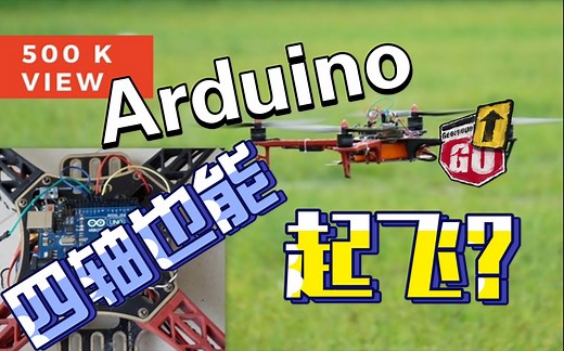 Arduino 四轴也能起飞？打算入门飞控的Arduino小伙伴可以看过来，推荐一款白嫖项目，详细见介绍