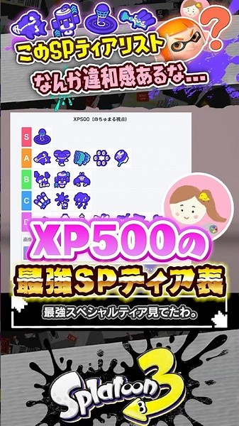 【解説】XP500視点の最強スペシャルランキング #スプラトゥーン3 #splatoon3 #スプラ3